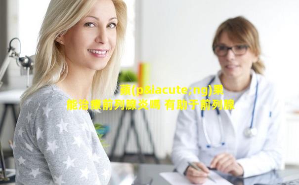 蘋(píng)果能治療前列腺炎嗎 有助于前列腺炎的食物